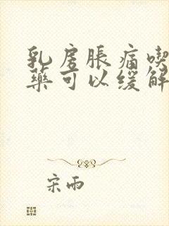 乳房胀痛吃什么药可以缓解