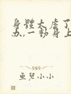 身体太虚了怎么办,一动身上就出汗