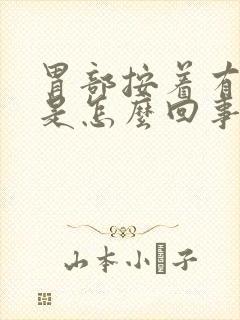 胃部按着有点疼是怎么回事