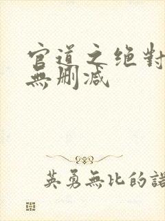 官道之绝对权力无删减
