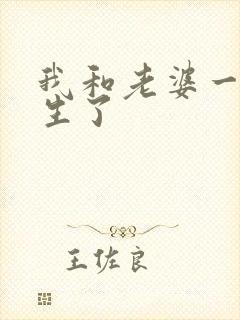 我和老婆一起重生了