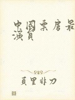 中国票房最高男演员