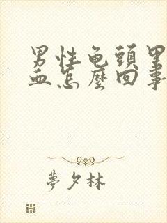 男性龟头里面出血怎么回事