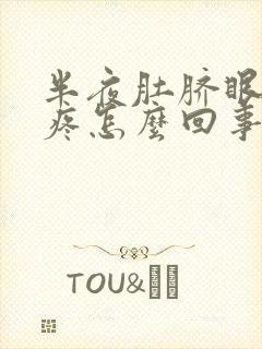 半夜肚脐眼周围疼怎么回事