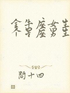 金牛座女生和哪个星座男生最配