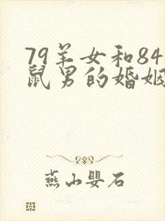 79羊女和84鼠男的婚姻怎么样封面