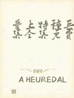 爱上特种兵40集全集免费观看