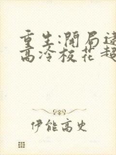 重生:开局逮到高冷校花超市偷窃 奇书网封面