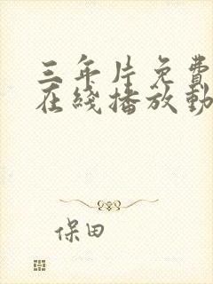 三年片免费观看在线播放动漫