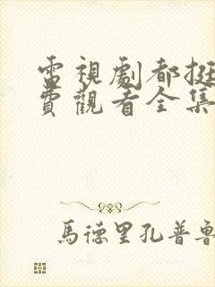 电视剧都挺好免费观看全集完整版