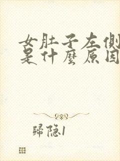 女肚子左侧疼痛是什么原因