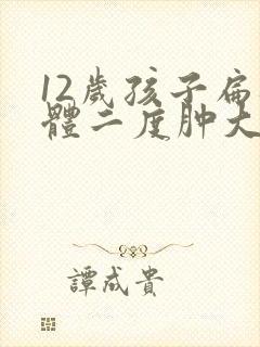 12岁孩子扁桃体二度肿大怎么办