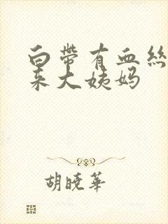 白带有血丝又没来大姨妈封面