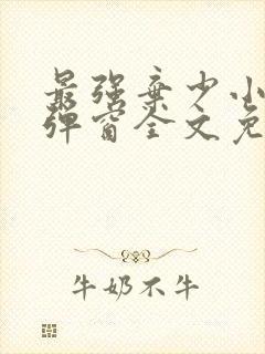 最强弃少小说无弹窗全文免费阅读封面