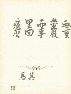 痰里面带血是怎么回事严重吗