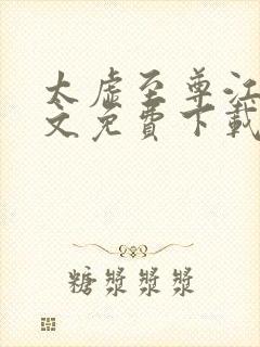 太虚至尊江凡全文免费下载