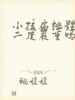 小孩扁桃体肿大二度严重吗