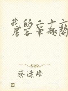 我的二十六岁女房客笔趣阁