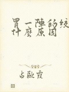 胃一阵的绞痛是什么原因