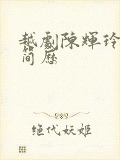 越剧陈辉玲个人简历