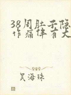 38周肚子隐隐作痛伴有大便感封面