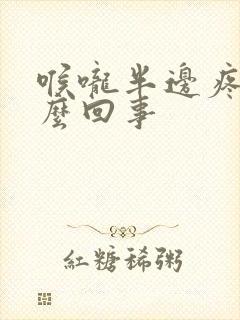 喉咙半边疼是怎么回事