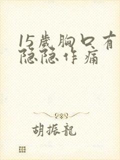 15岁胸口有点隐隐作痛