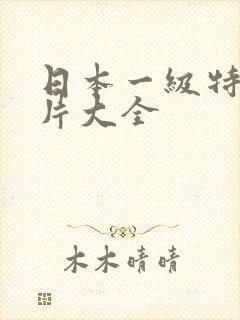 日本一级特黄大片大全