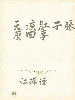 天凉肚子胀气怎么回事封面