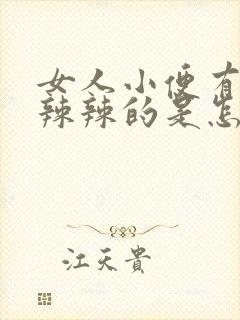 女人小便有点火辣辣的是怎么回事