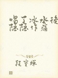 喝了冰水后胃部隐隐作痛