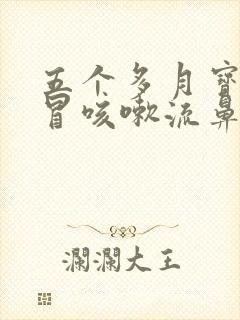 五个多月宝宝感冒咳嗽流鼻涕怎么办