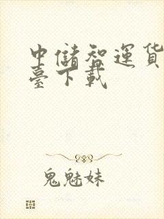 中储智运货运平台下载