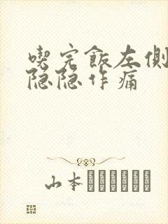 吃完饭左侧腹部隐隐作痛