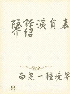 隐锋演员表导演介绍