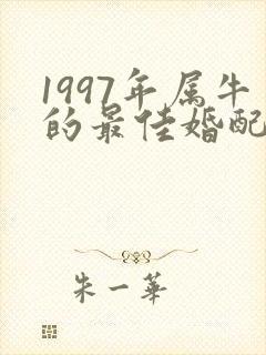 1997年属牛的最佳婚配表