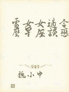 处女女适合和什么星座谈恋爱