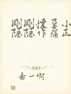 刚刚怀孕小肚子隐隐作痛正常吗