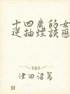 十四岁的女孩叛逆抽烟谈恋爱怎么办封面