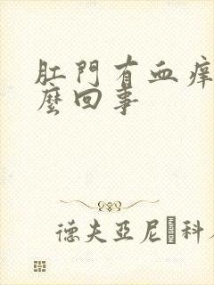 肛门有血痒是怎么回事