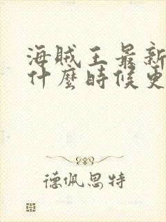 海贼王最新一集什么时候更新的封面