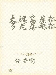 大腿窝痒抓后很多疙瘩越抓越痒