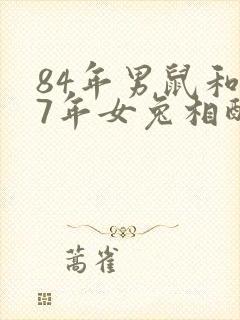 84年男鼠和87年女兔相配婚姻如何