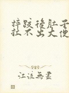 摔跤后肚子胀气拉不出大便