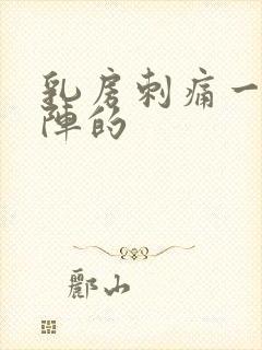 乳房刺痛一阵一阵的