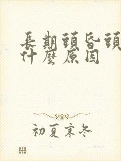 长期头昏头晕是什么原因