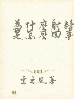 为什么射精带血是怎么回事呢