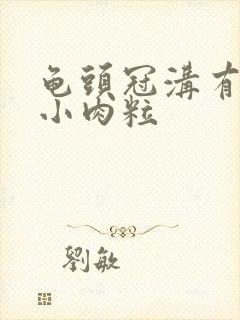 龟头冠沟有一个小肉粒