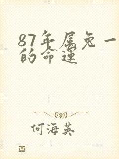 87年属兔一生的命运