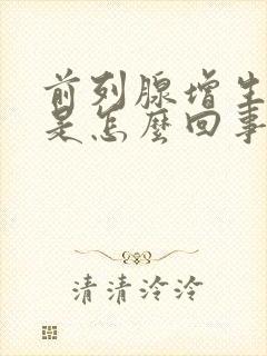 前列腺增生钙化是怎么回事需要治疗吗